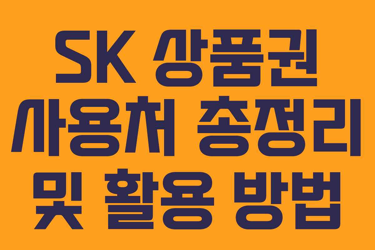 SK 상품권 사용처 총정리 및 활용 방법