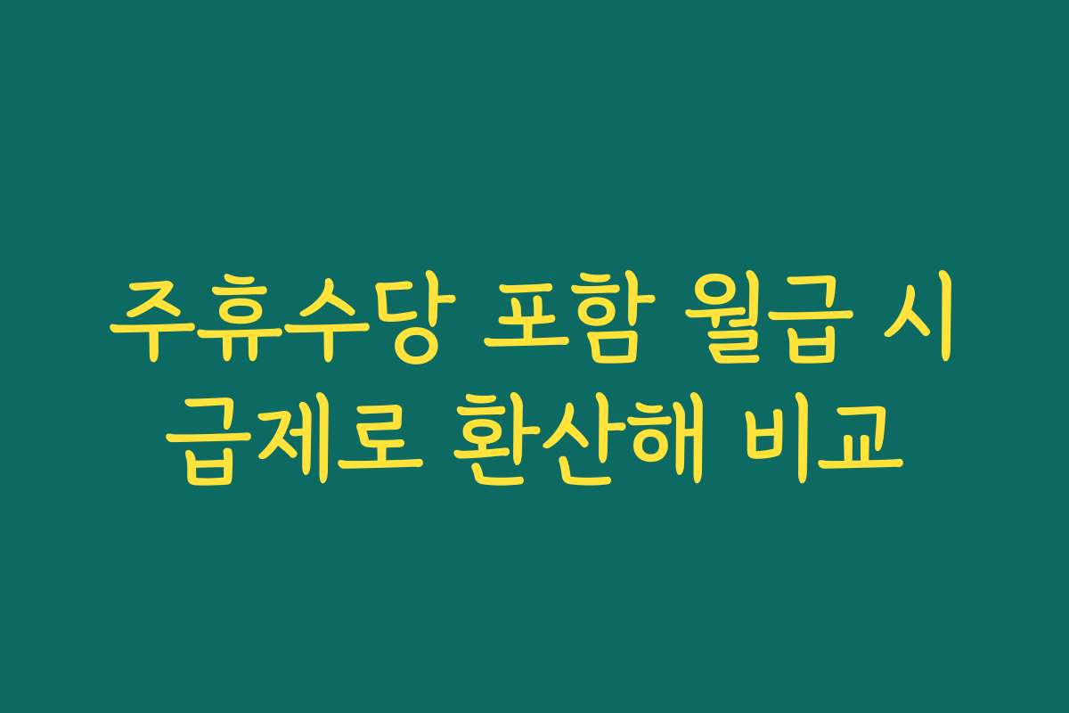주휴수당 포함 월급 시급제로 환산해 비교