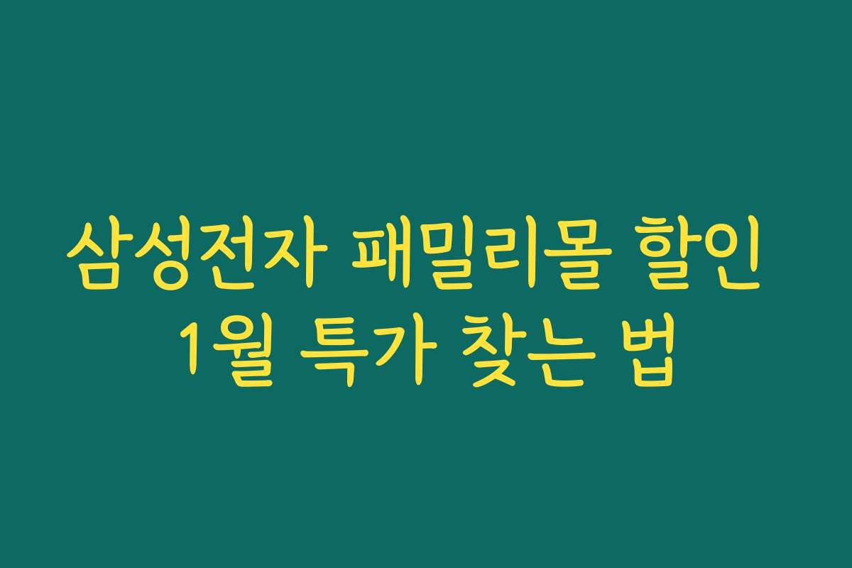 삼성전자 패밀리몰 할인 1월 특가 찾는 법