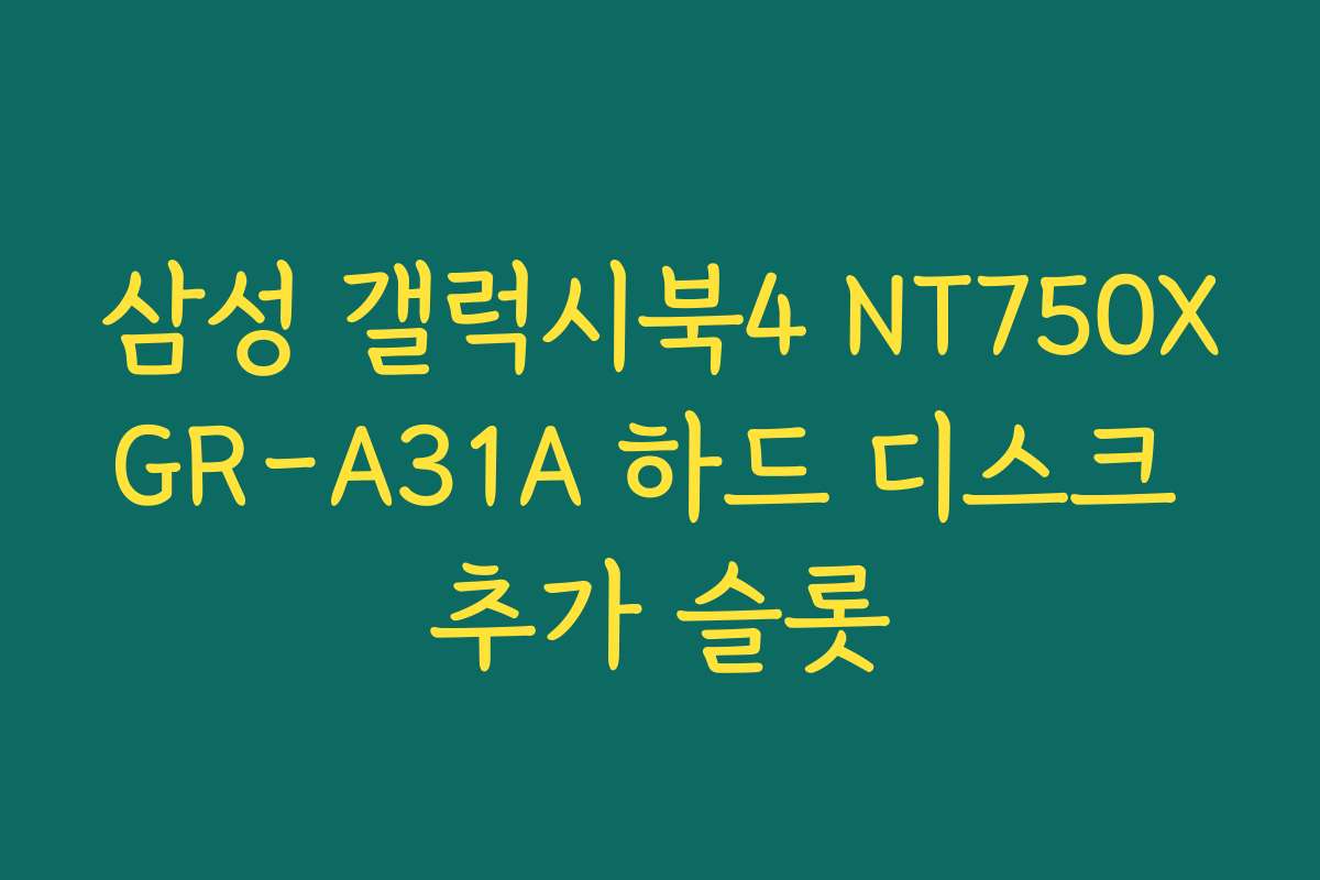 삼성 갤럭시북4 NT750XGR-A31A 하드 디스크 추가 슬롯