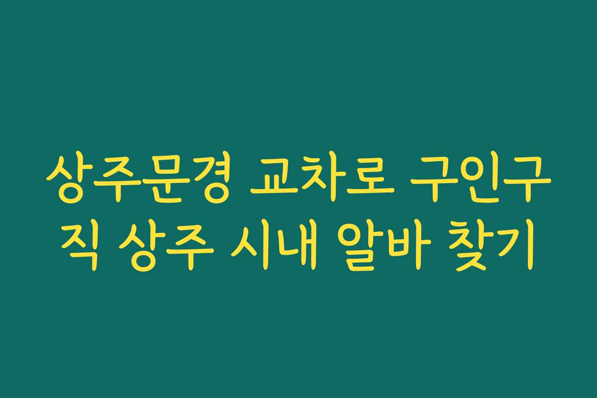 상주문경 교차로 구인구직 상주 시내 알바 찾기