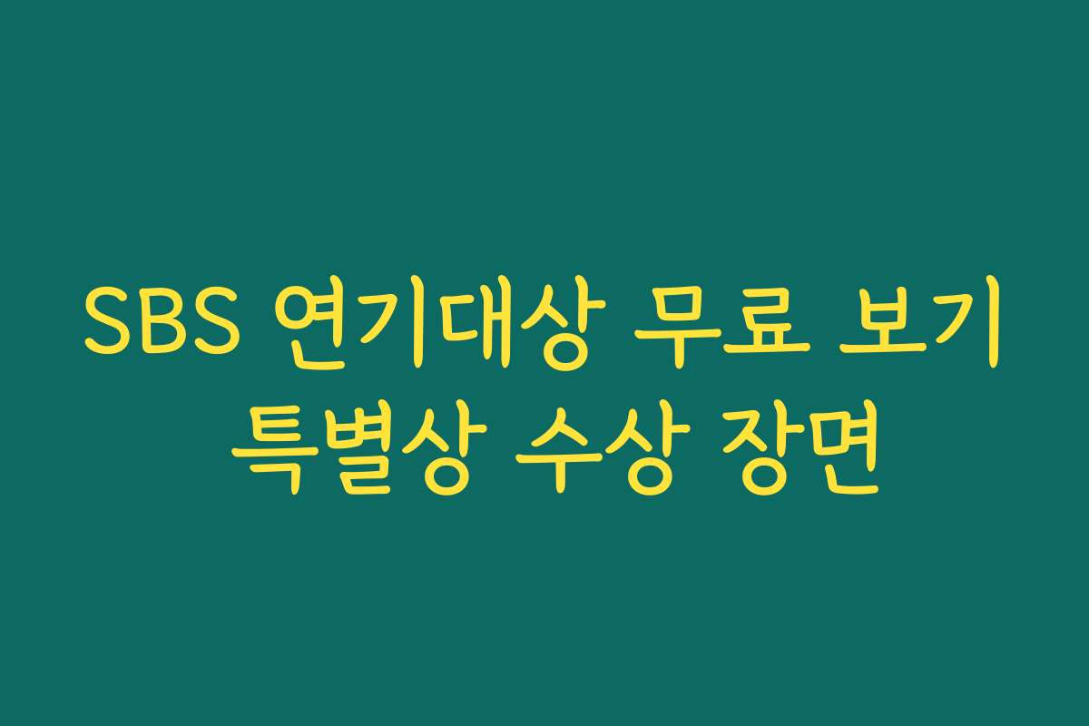 SBS 연기대상 무료 보기 특별상 수상 장면