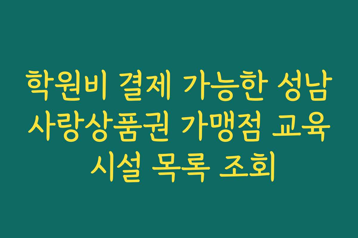 학원비 결제 가능한 성남사랑상품권 가맹점 교육 시설 목록 조회
