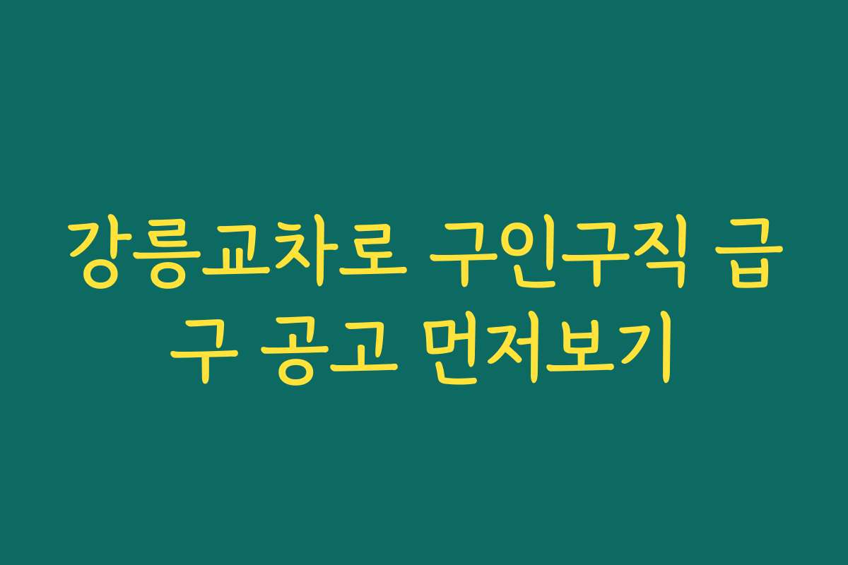 강릉교차로 구인구직 급구 공고 먼저보기