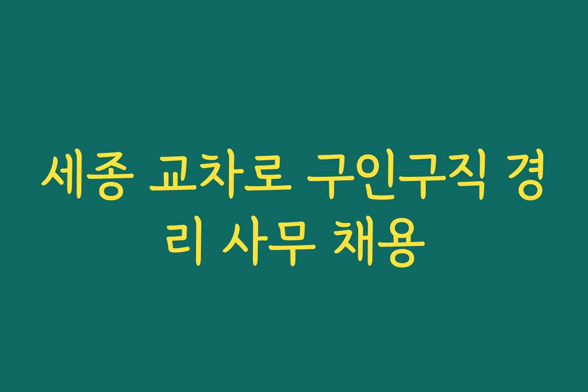 세종 교차로 구인구직 경리 사무 채용