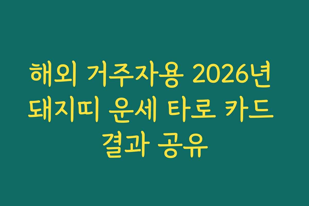 해외 거주자용 2026년 돼지띠 운세 타로 카드 결과 공유