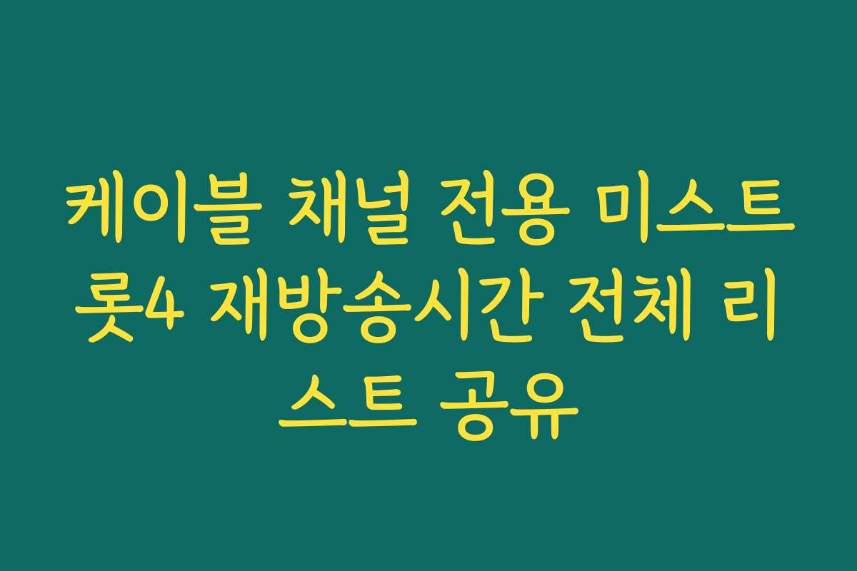 케이블 채널 전용 미스트롯4 재방송시간 전체 리스트 공유