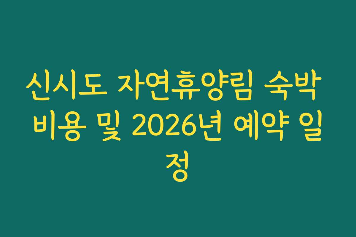 신시도 자연휴양림 숙박 비용 및 2026년 예약 일정