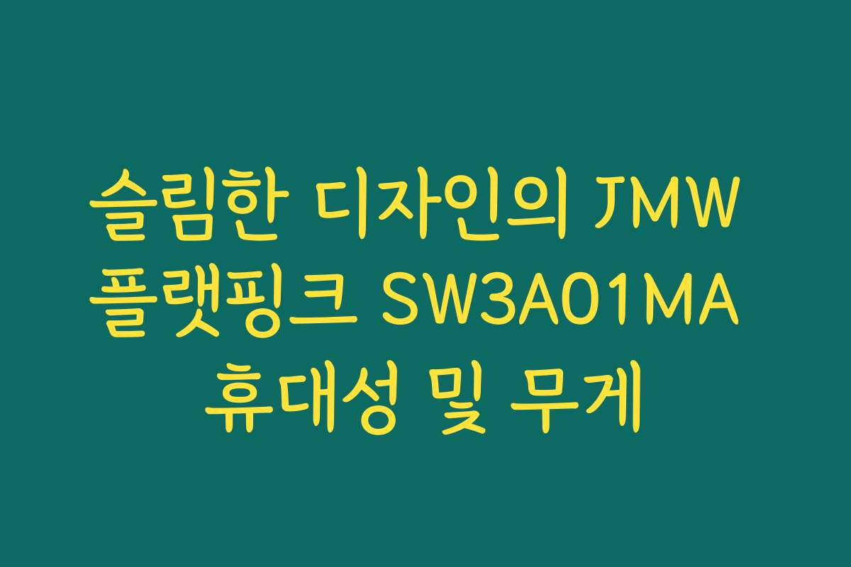 슬림한 디자인의 JMW 플랫핑크 SW3A01MA 휴대성 및 무게