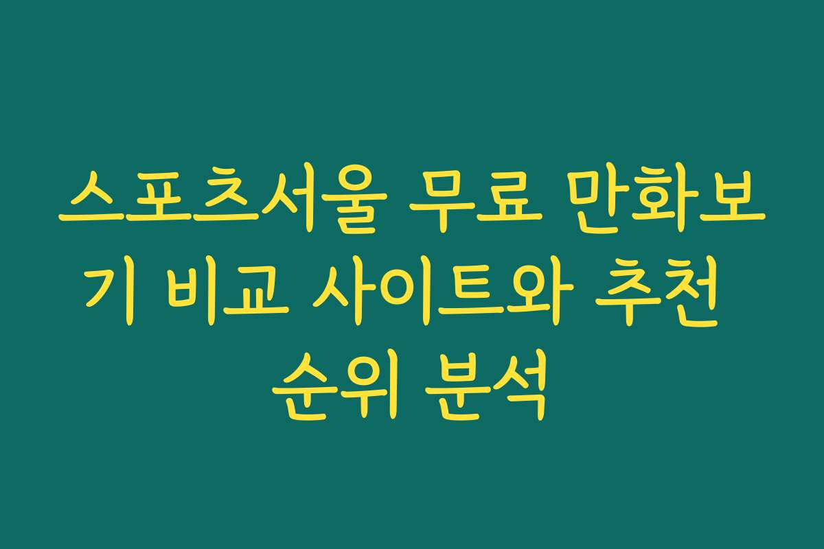 스포츠서울 무료 만화보기 비교 사이트와 추천 순위 분석