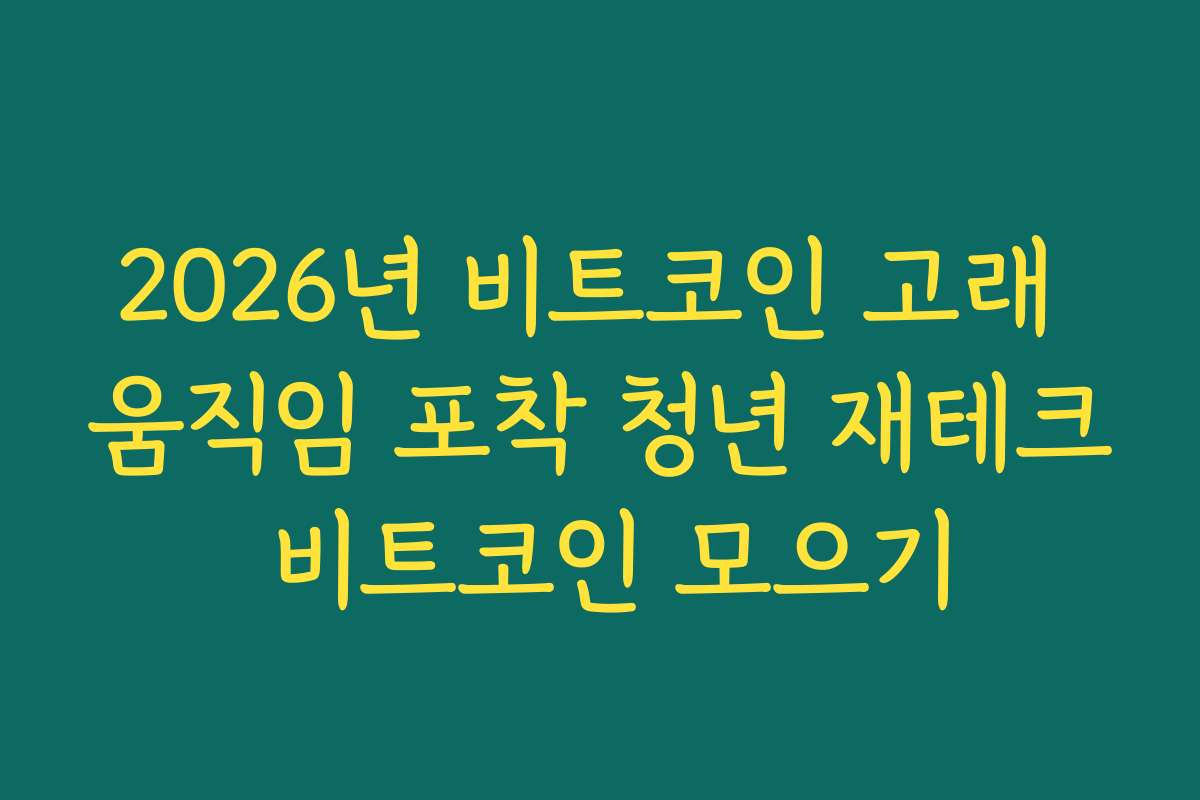 2026년 비트코인 고래 움직임 포착 청년 재테크 비트코인 모으기