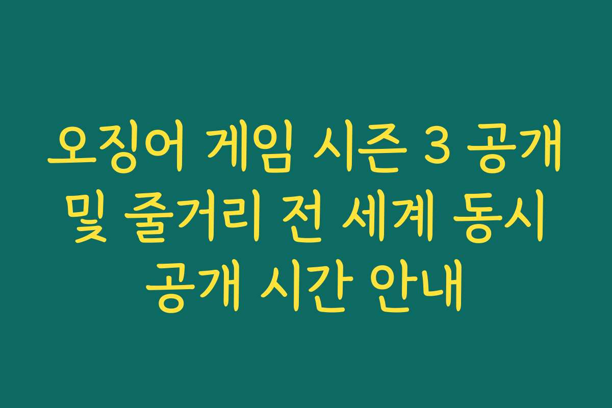 오징어 게임 시즌 3 공개 및 줄거리 전 세계 동시 공개 시간 안내
