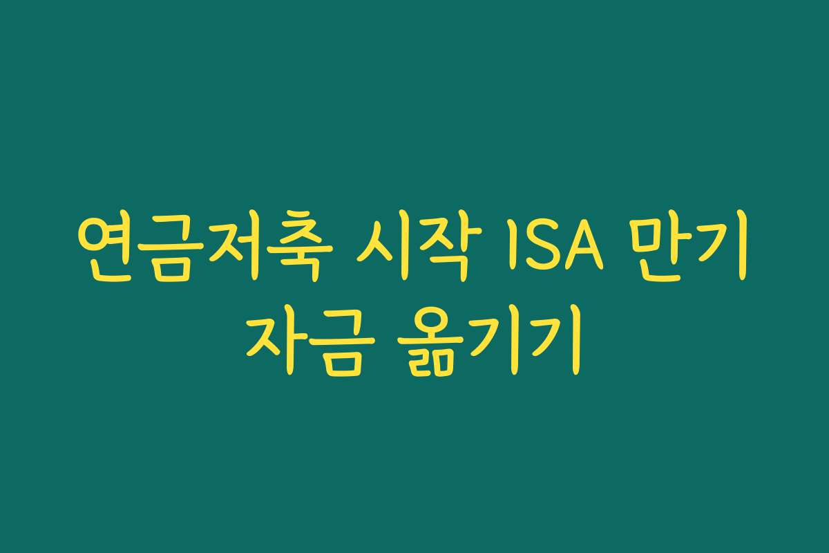 연금저축 시작 ISA 만기자금 옮기기