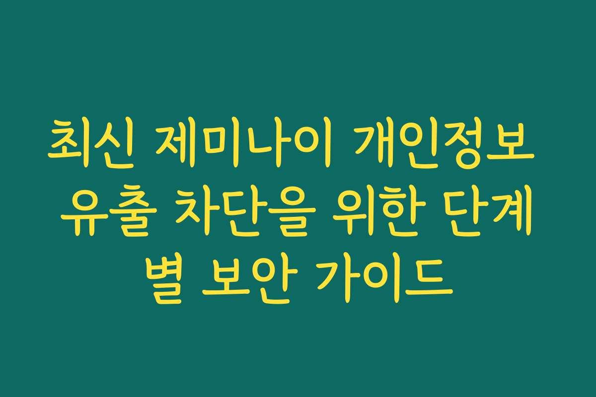 최신 제미나이 개인정보 유출 차단을 위한 단계별 보안 가이드