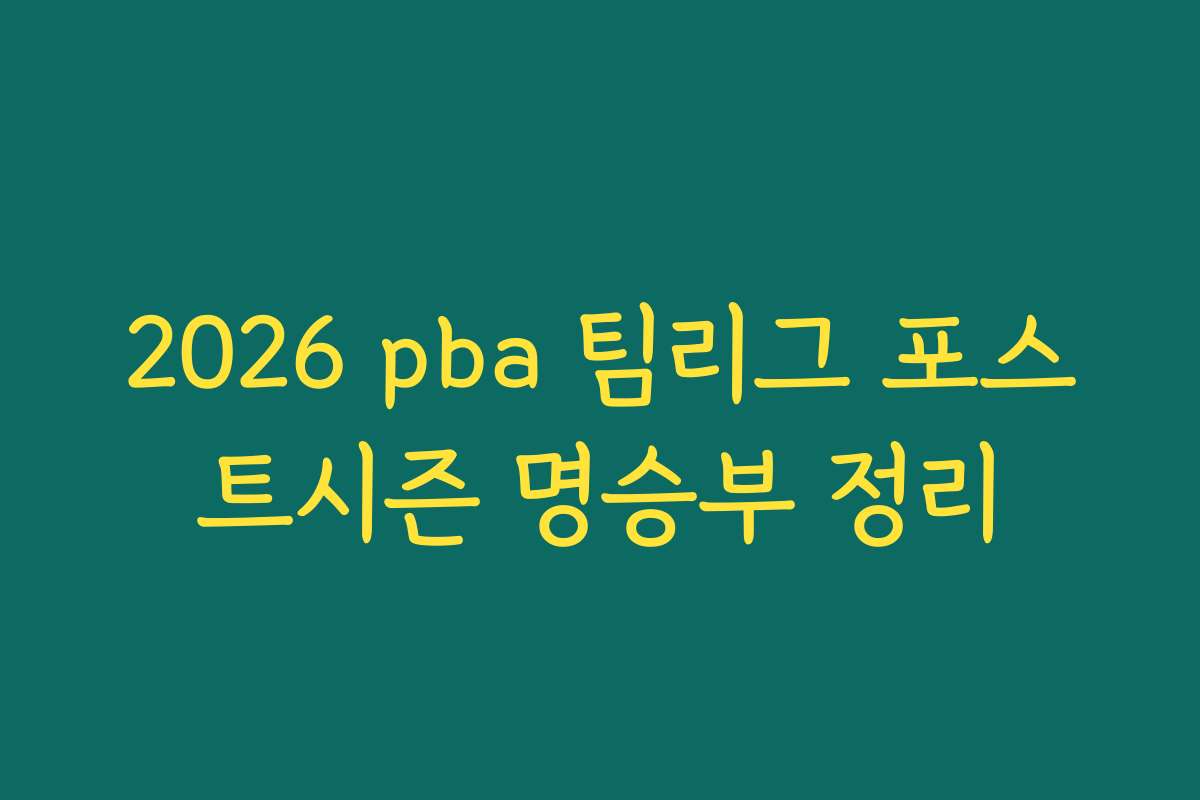2026 pba 팀리그 포스트시즌 명승부 정리