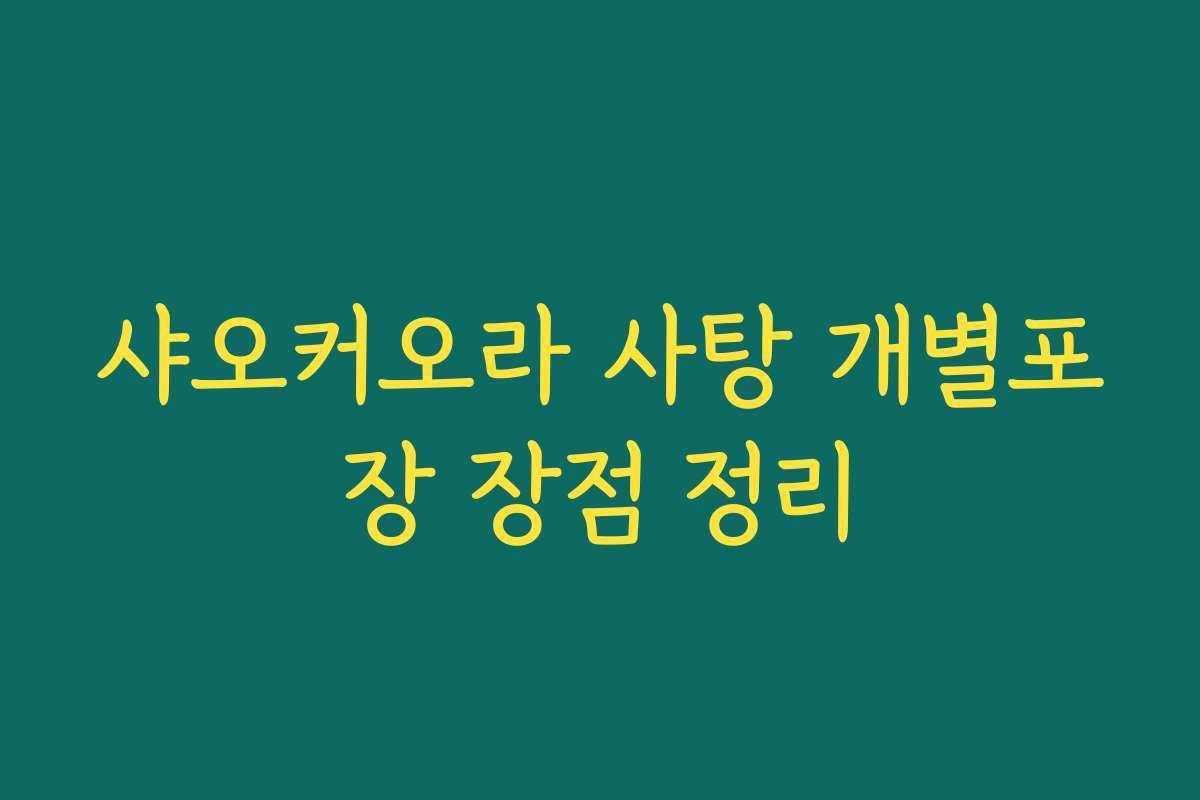 샤오커오라 사탕 개별포장 장점 정리
