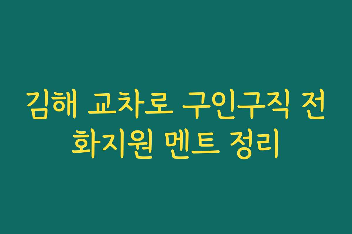 김해 교차로 구인구직 전화지원 멘트 정리