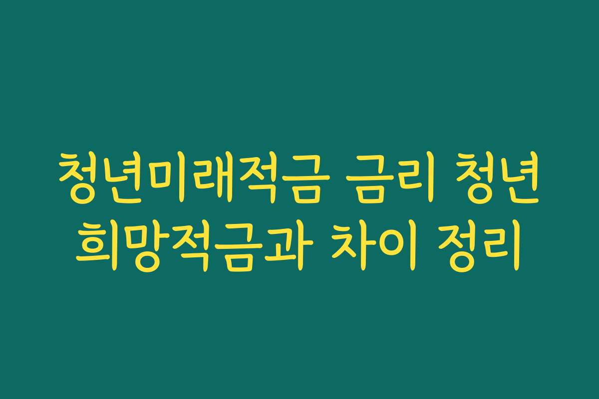 청년미래적금 금리 청년희망적금과 차이 정리