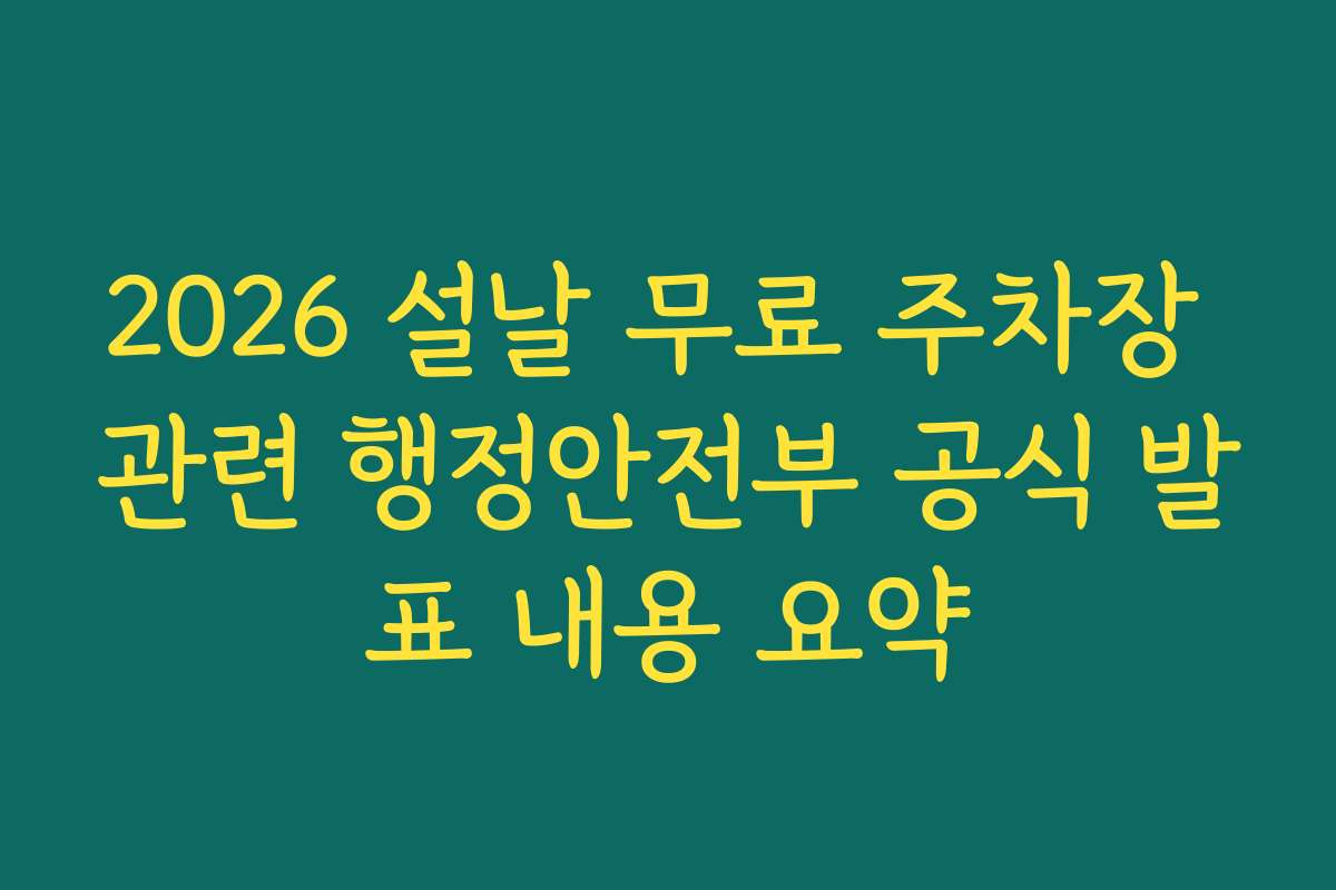 2026 설날 무료 주차장 관련 행정안전부 공식 발표 내용 요약
