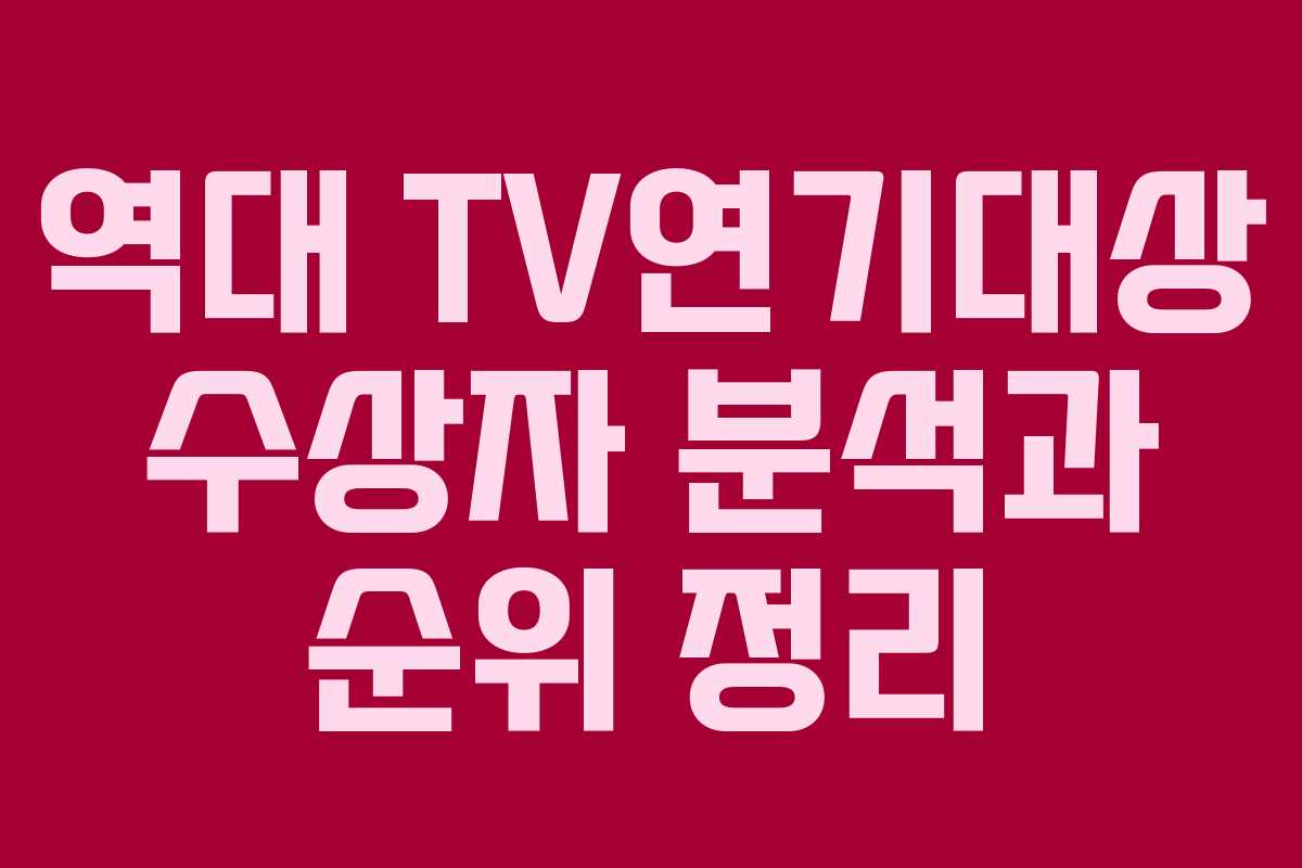 역대 TV연기대상 수상자 분석과 순위 정리