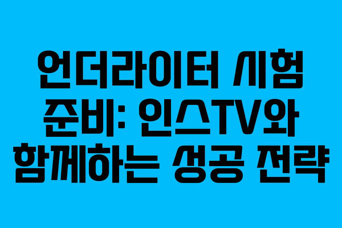 언더라이터 시험 준비: 인스TV와 함께하는 성공 전략