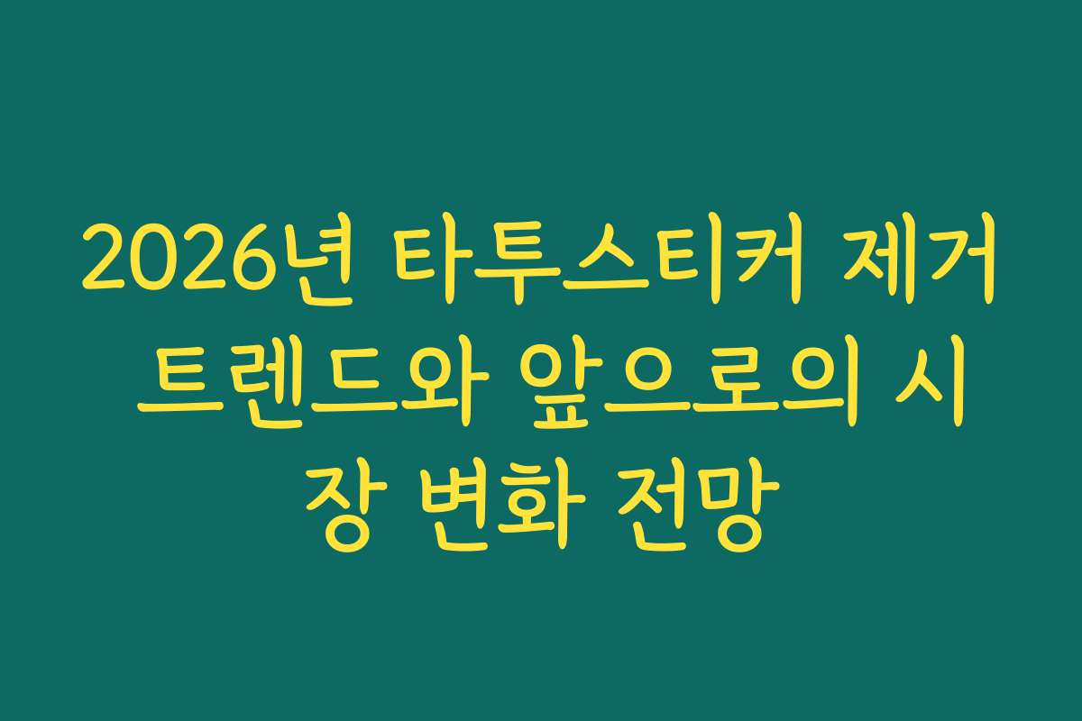 2026년 타투스티커 제거 트렌드와 앞으로의 시장 변화 전망