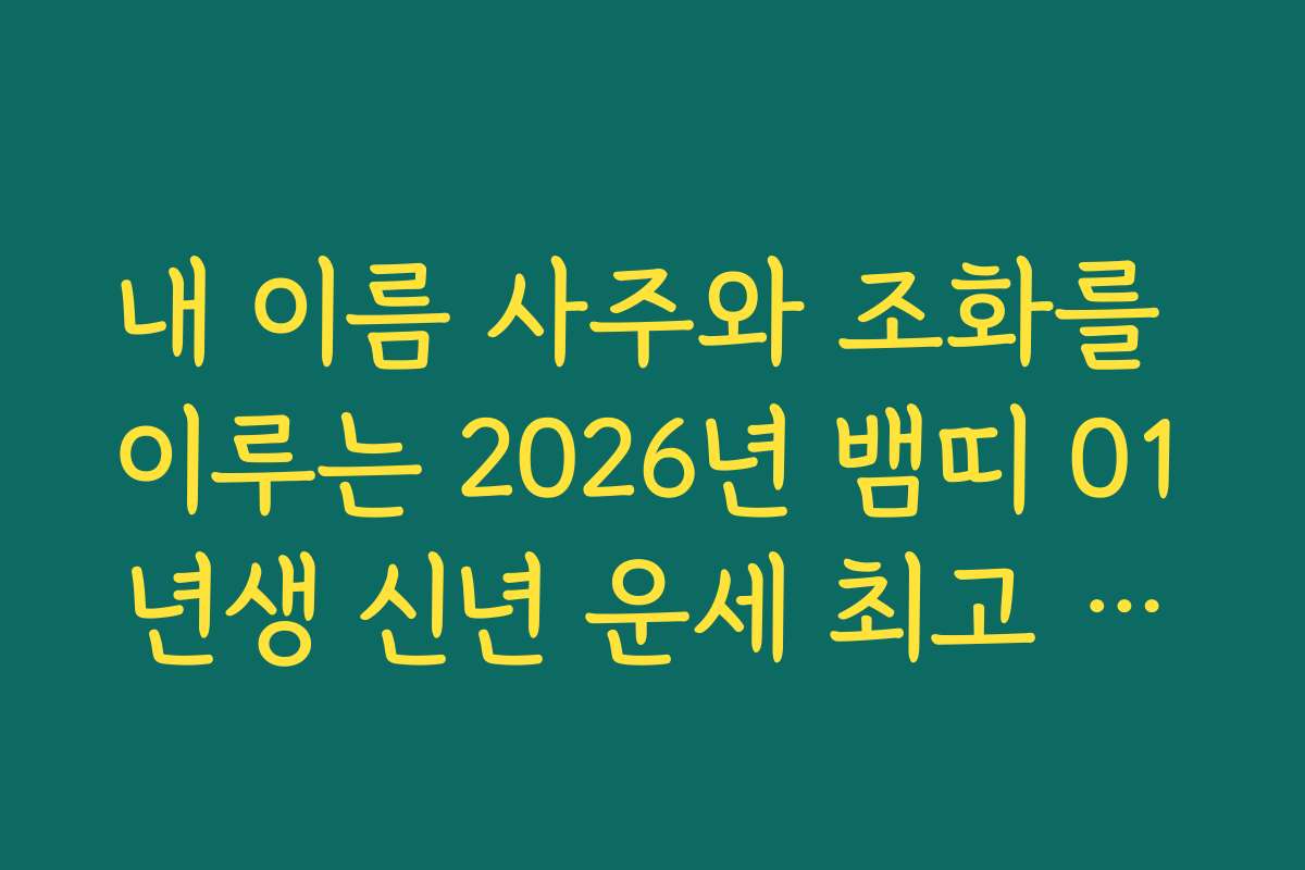 내 이름 사주와 조화를 이루는 2026년 뱀띠 01년생 신년 운세 최고 분석