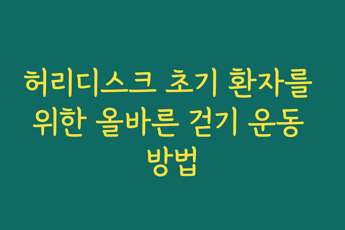 허리디스크 초기 환자를 위한 올바른 걷기 운동 방법
