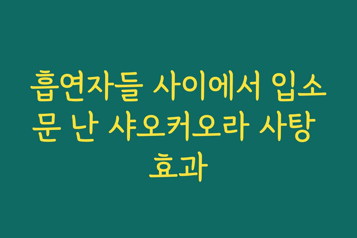 흡연자들 사이에서 입소문 난 샤오커오라 사탕 효과