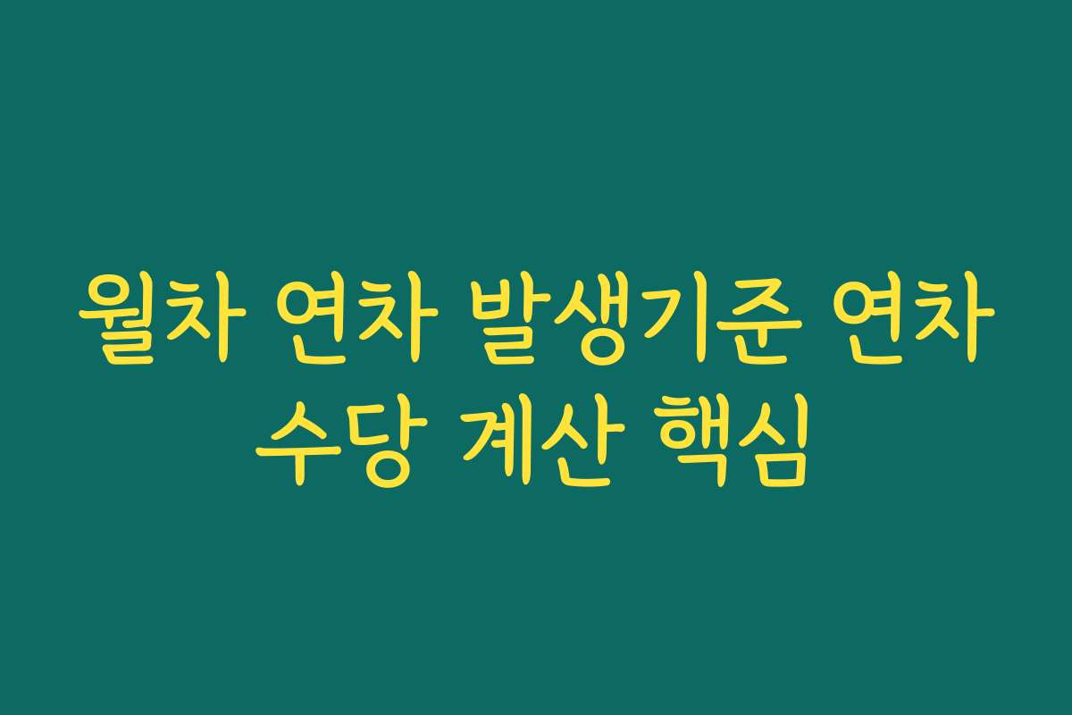 월차 연차 발생기준 연차수당 계산 핵심
