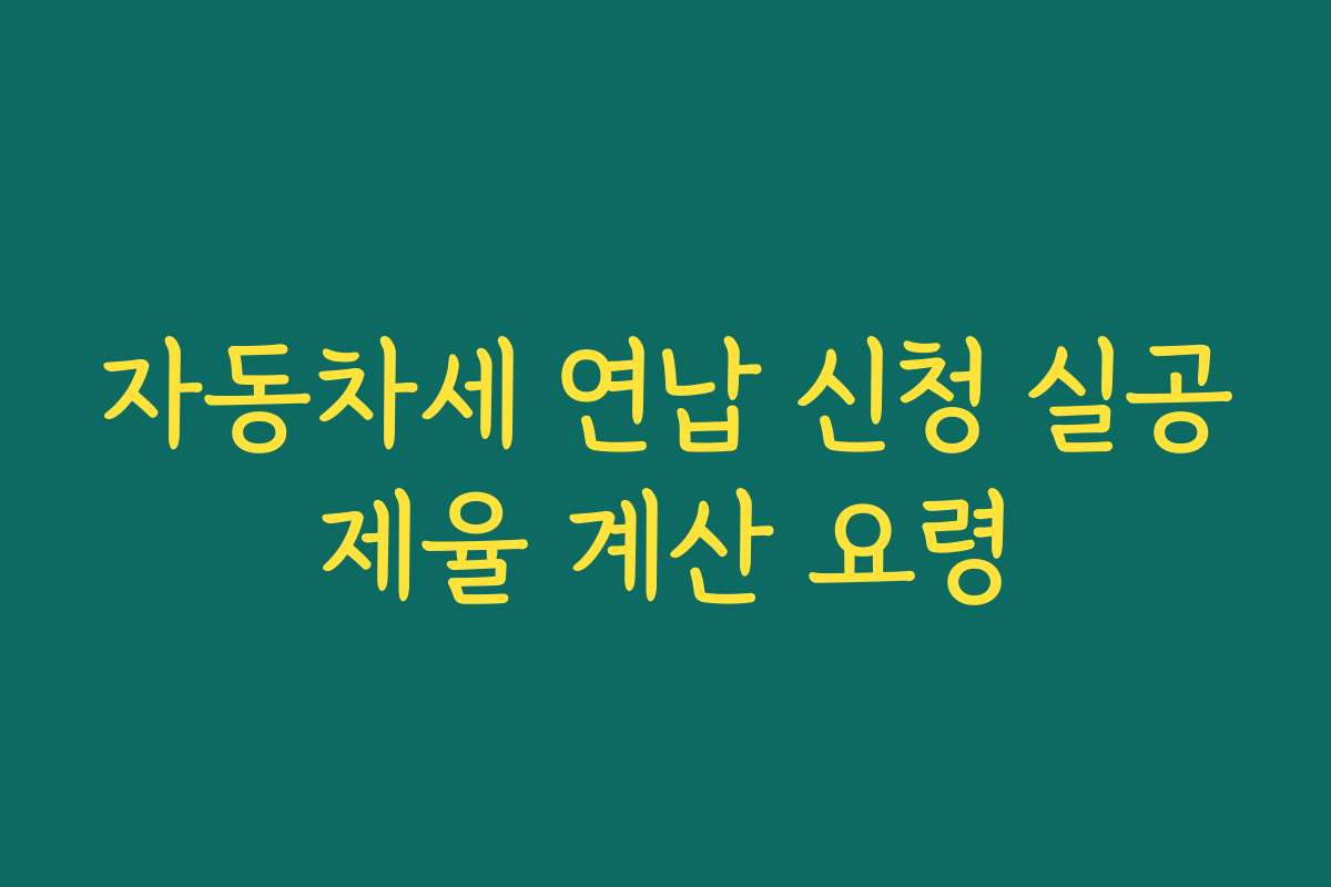 자동차세 연납 신청 실공제율 계산 요령