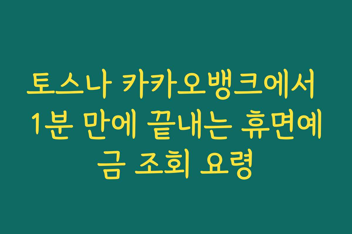 토스나 카카오뱅크에서 1분 만에 끝내는 휴면예금 조회 요령