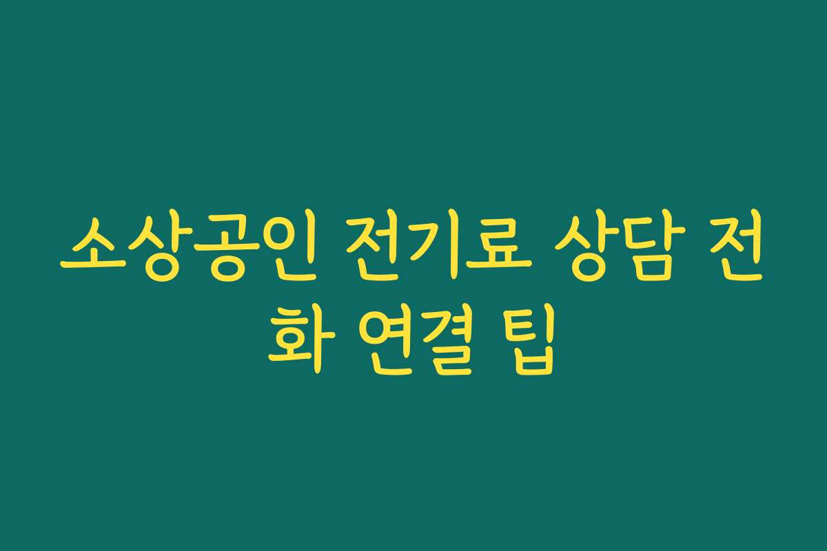 소상공인 전기료 상담 전화 연결 팁