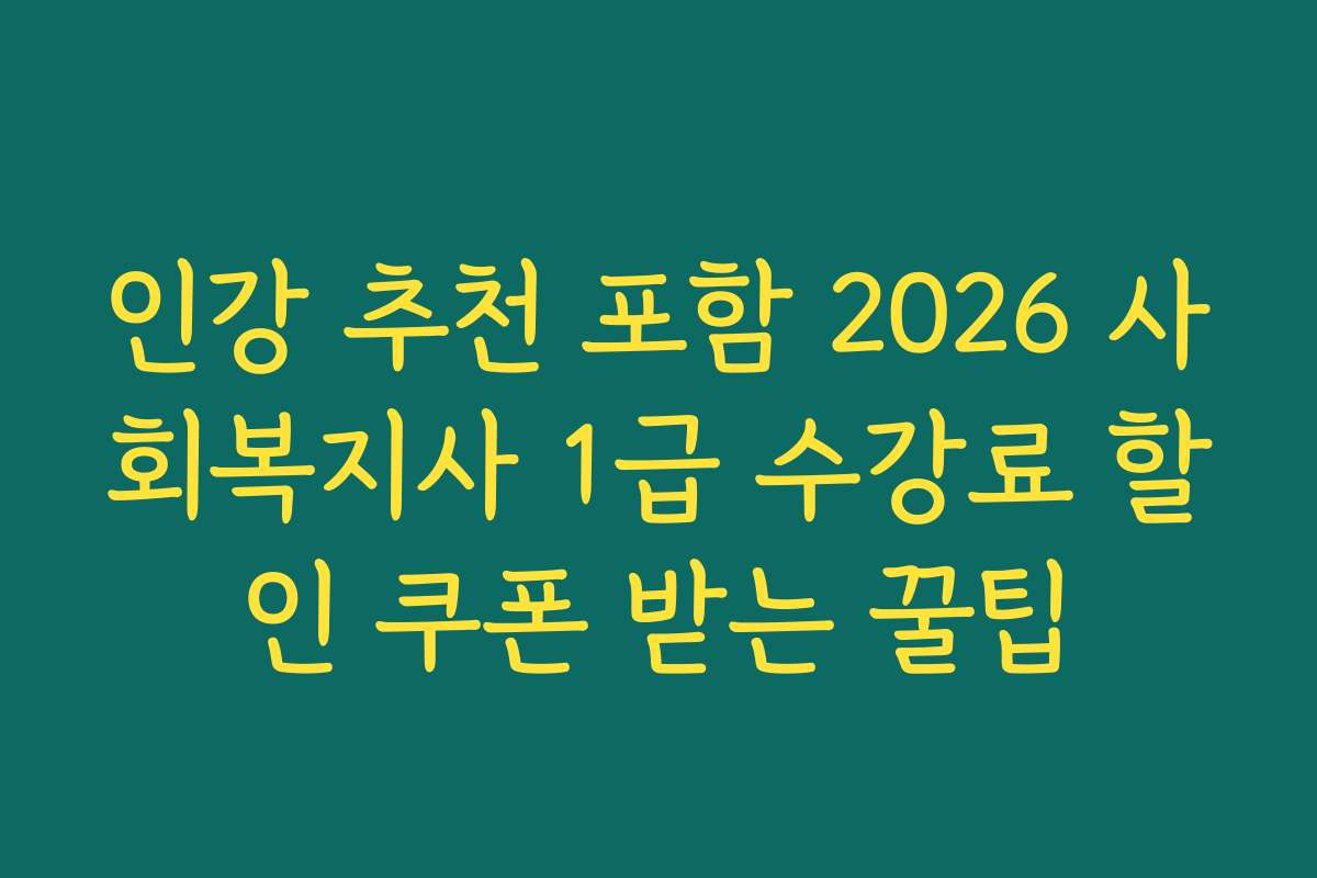 인강 추천 포함 2026 사회복지사 1급 수강료 할인 쿠폰 받는 꿀팁
