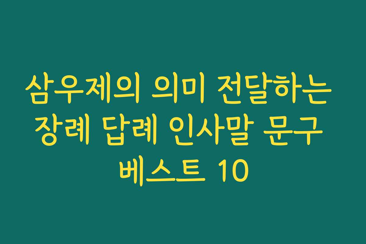 삼우제의 의미 전달하는 장례 답례 인사말 문구 베스트 10