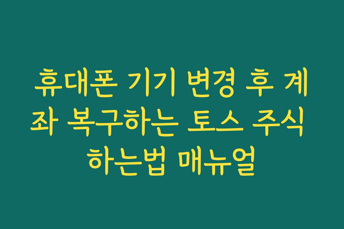 휴대폰 기기 변경 후 계좌 복구하는 토스 주식 하는법 매뉴얼