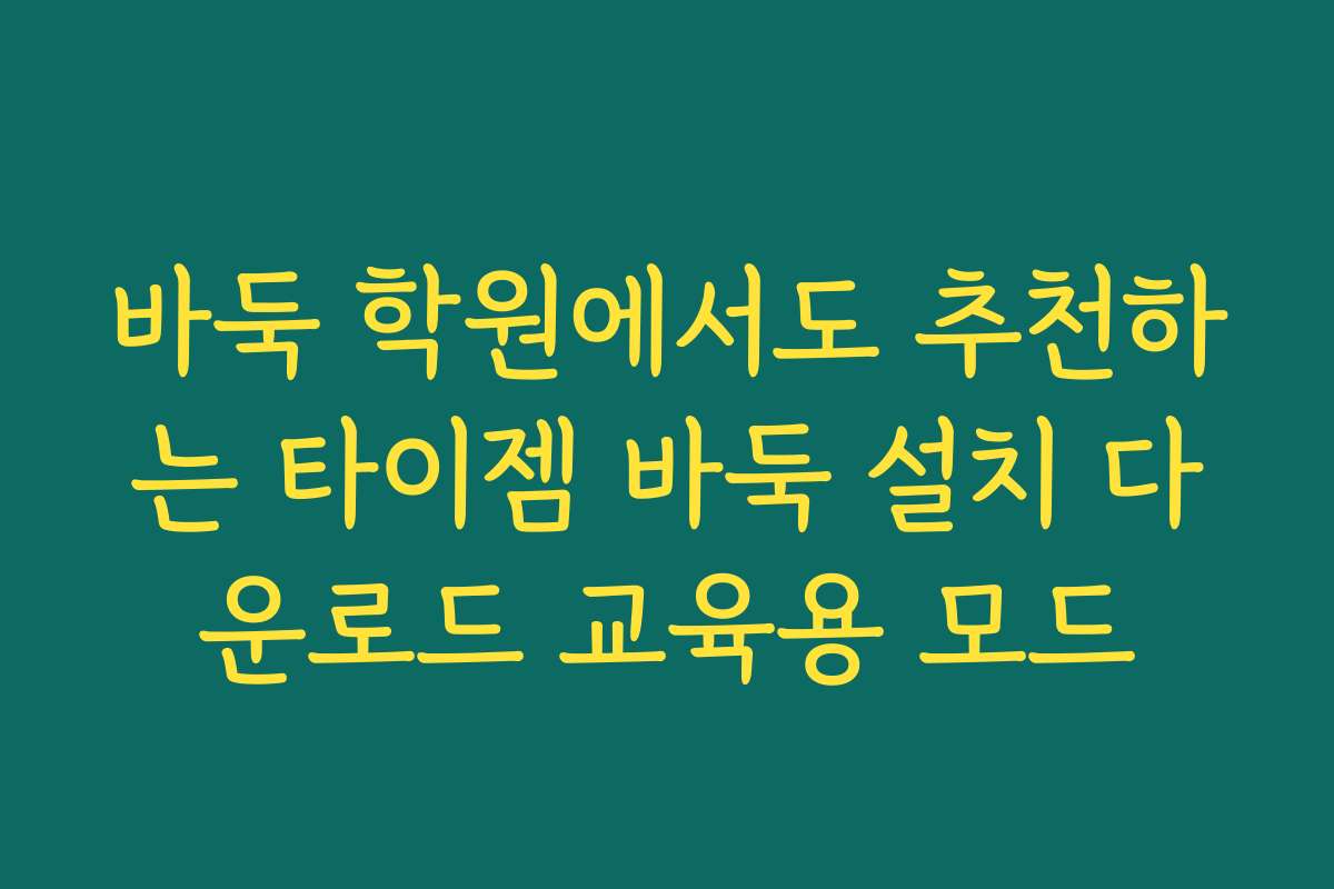 바둑 학원에서도 추천하는 타이젬 바둑 설치 다운로드 교육용 모드