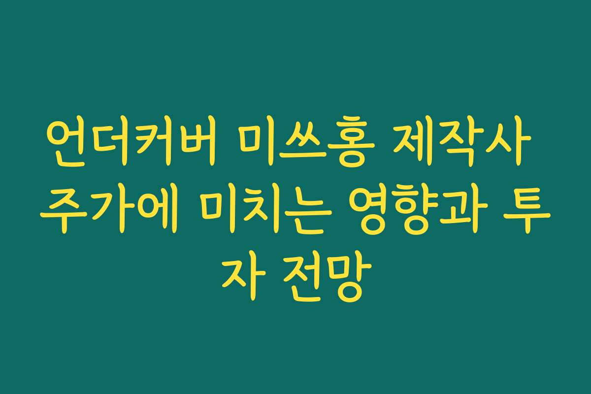 언더커버 미쓰홍 제작사 주가에 미치는 영향과 투자 전망