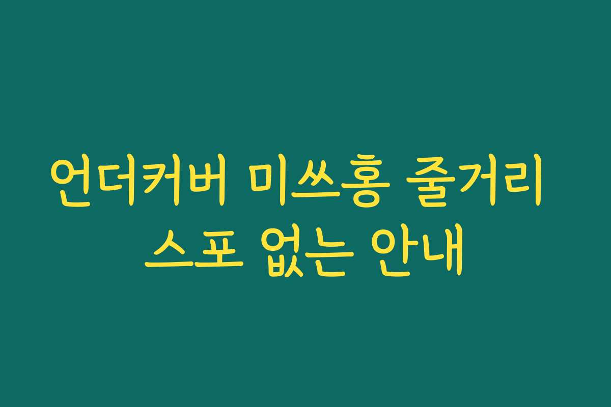 언더커버 미쓰홍 줄거리 스포 없는 안내