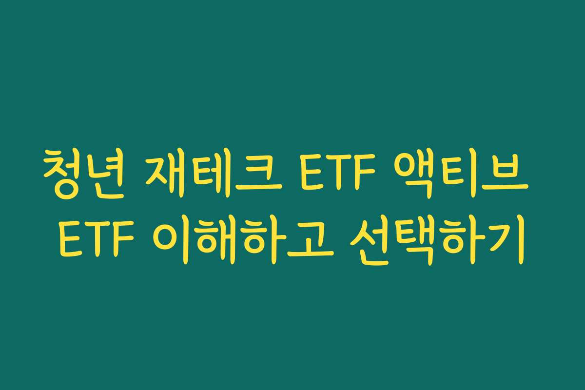 청년 재테크 ETF 액티브 ETF 이해하고 선택하기