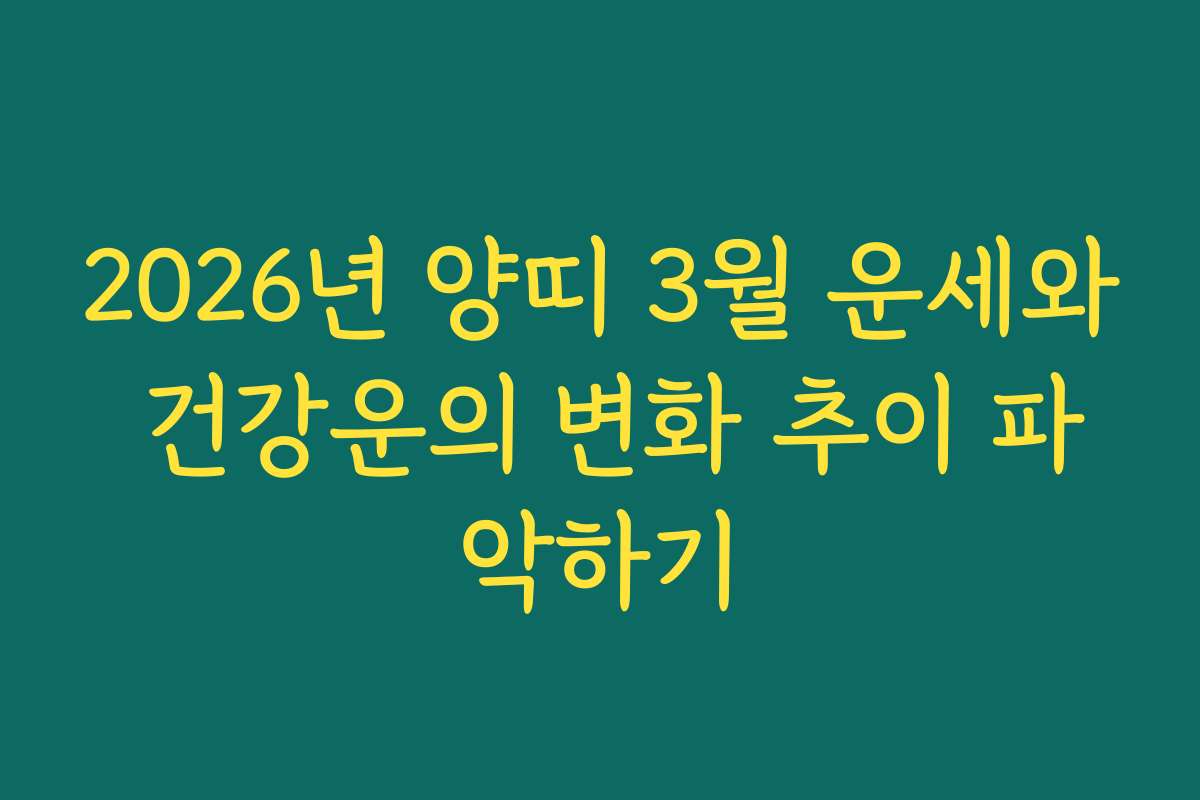2026년 양띠 3월 운세와 건강운의 변화 추이 파악하기