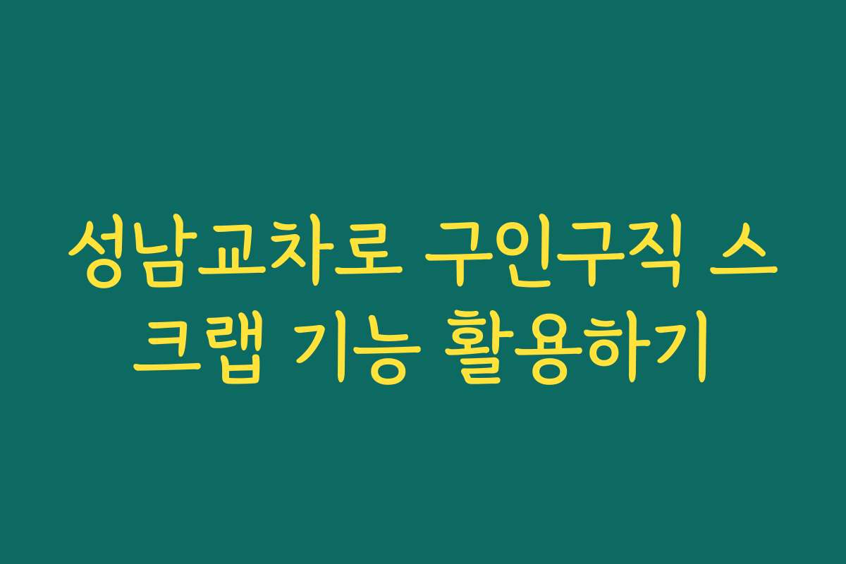 성남교차로 구인구직 스크랩 기능 활용하기
