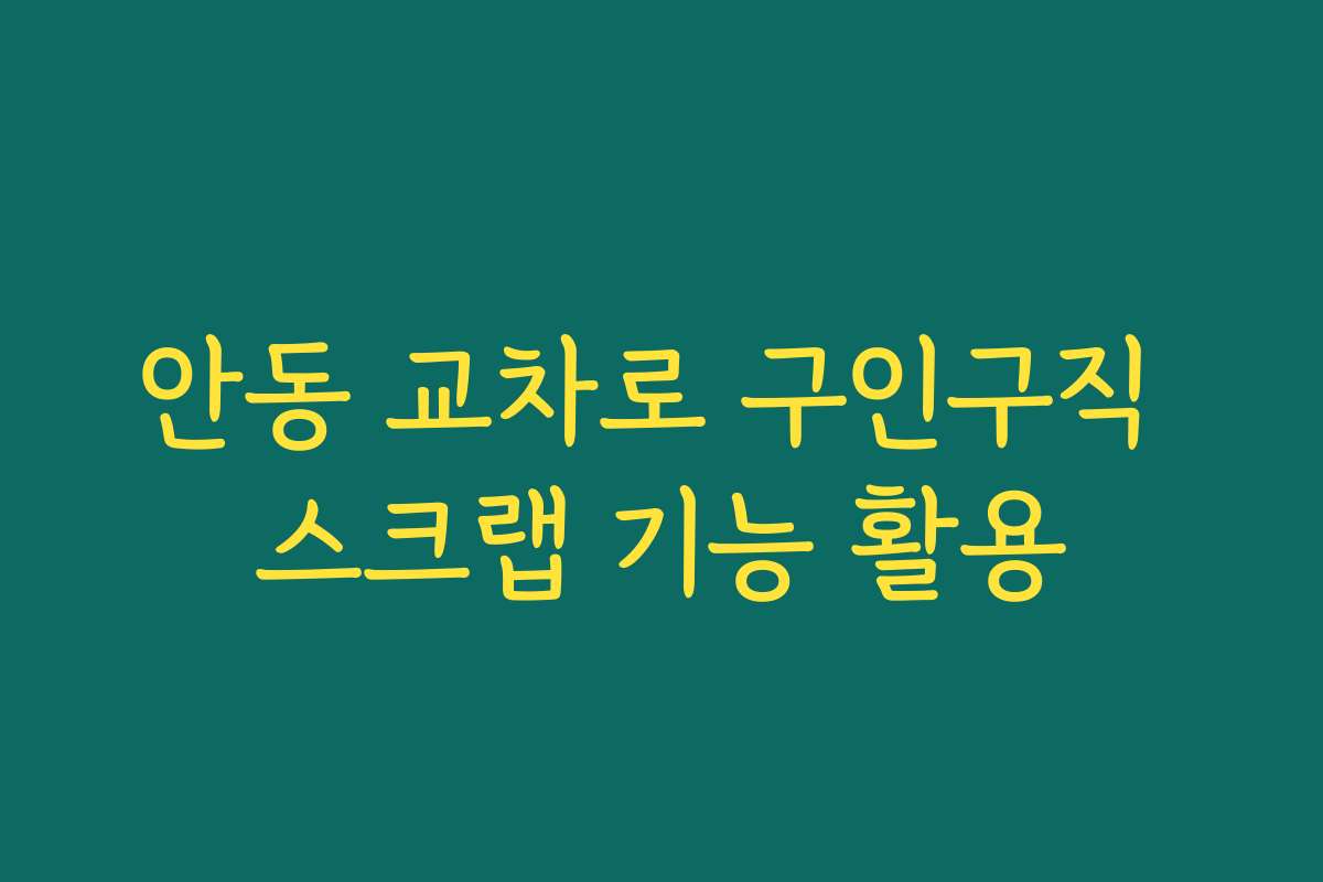 안동 교차로 구인구직 스크랩 기능 활용