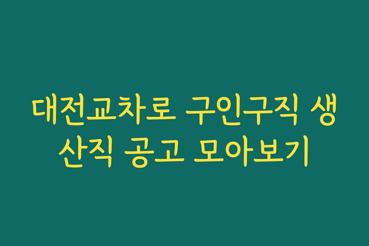 대전교차로 구인구직 생산직 공고 모아보기