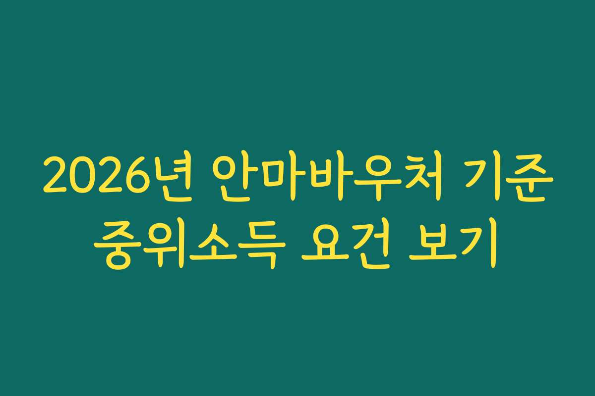 2026년 안마바우처 기준중위소득 요건 보기
