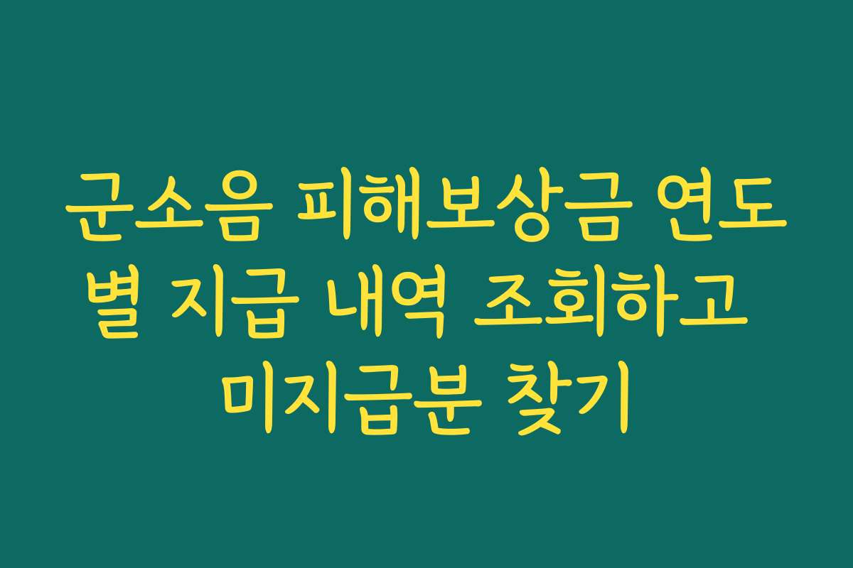 군소음 피해보상금 연도별 지급 내역 조회하고 미지급분 찾기