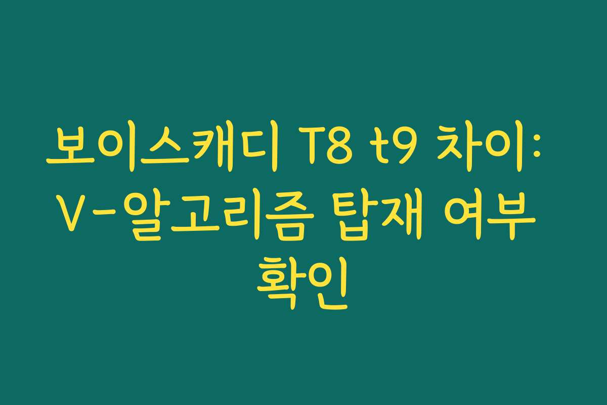보이스캐디 T8 t9 차이: V-알고리즘 탑재 여부 확인