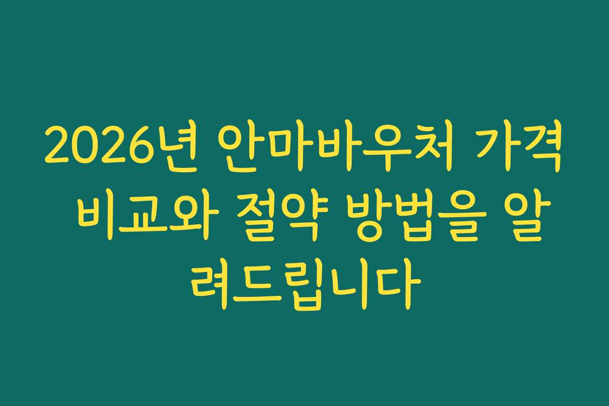 2026년 안마바우처 가격 비교와 절약 방법을 알려드립니다
