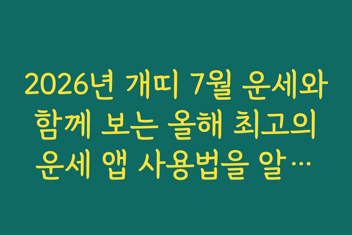 2026년 개띠 7월 운세와 함께 보는 올해 최고의 운세 앱 사용법을 알려드립니다