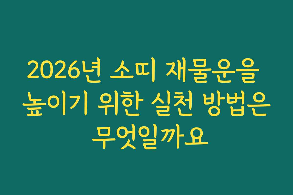 2026년 소띠 재물운을 높이기 위한 실천 방법은 무엇일까요